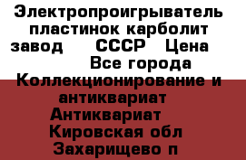 Электропроигрыватель пластинок карболит завод 615 СССР › Цена ­ 4 000 - Все города Коллекционирование и антиквариат » Антиквариат   . Кировская обл.,Захарищево п.